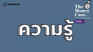 The Money Case EP.29 ความรู้ สู่การปลดหนี้ ลงทุน สร้างคุณค่า ให้เงินวิ่งเข้าหาเรา