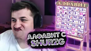 shurzG смотрит: АЛФАВИТ С SHURZG