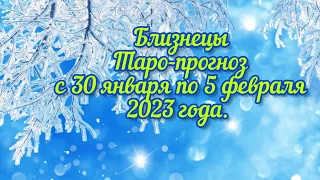 Близнецы♊Таро-прогноз с 30 января по 5 февраля 2023 года.