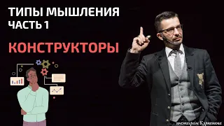 Как понимать конструкторов? | Разбираемся с типами мышления | Андрей Курпатов