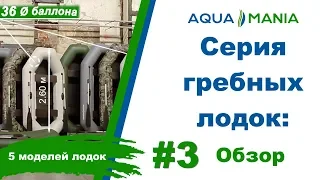 AQUA MANIA: Серия Гребных Надувных Лодок