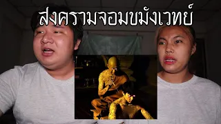 พวกเรานัดเจอ สงครามจอมขมังเวทย์ มาจาก Dark Web! | หลอนดาร์กเว็บ EP.157