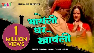 भायेली घर खावेली -गायक -भगवान सहाय सेन -चुन्नी (राजस्थानी लोकगीत )Bhayeli Ghar Khaweli
