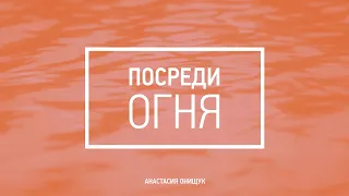 Посреди огня || Another In The Fire || Анастасия Онищук || Дерево Жизни Music