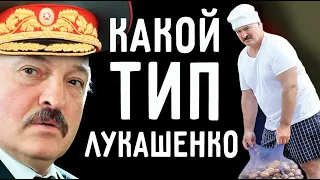 Какой тип у Лукашенко? Соционика. Почему он не Жуков?