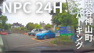 【駐車場】NPC24H渋谷神山町パーキング｜入庫から出庫｜Drive to the parking lot