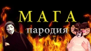 Тимати - МАГА | ПАРОДИЯ #выпьемЗаЛюбовь