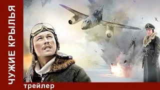 Чужие Крылья / Enemy Wings. Трейлер. StarMedia. Драма