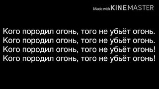 Текст песни «Дай огня» Тони раут