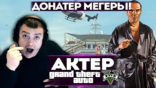 АКТЕР в ГТА5 | ДОНАТЕР МЕГЕРЫ ПРИШЕЛ НА СТРИМ!