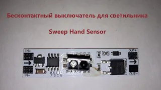 Бесконтактный выключатель для светильника, Sweep Hand Sensor