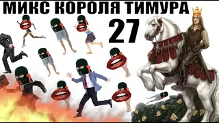 ✅ Бомбовый Микс Тимура Короля троллинга #27 / мошенники звонят по телефону