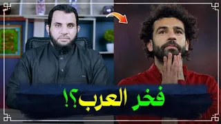 محمد صلاح | فخر العرب