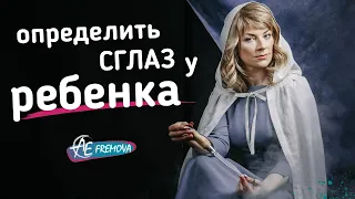 Как определить, есть ли на вашем ребенке сглаз и испуг?