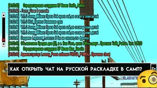 Как открыть чат на русской раскладке в Самп?