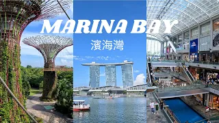 Things to do in Marina Bay [Singapore] Travel Guide 2023 [4K] 濱海灣新加坡 旅游景點