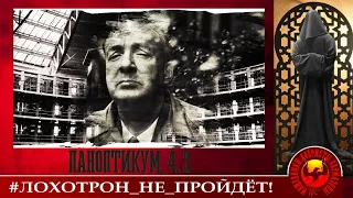 Паноптикум мошенников, ч. 3 (Автор - Станислав)