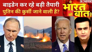 Biden ले लेंगे Putin की कुर्सी? देखिए Ye Bharat Ki Baat Hai With Syed Suhail |Russia-Ukraine