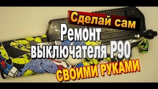 Ремонт игрушечного автомата P90 стреляющего шариками орбиз