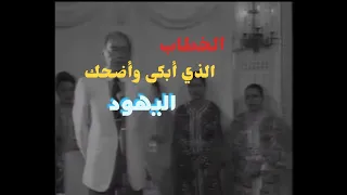 شاهد خطاب الحسن الثاني الذي أبكى اليهود المغاربة وأضحكهم في نفس الوقت