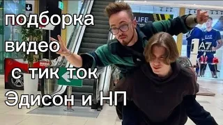 ПОДБОРКА ВИДЕО С ТИК ТОК ЭДИСОН И НП 🎈