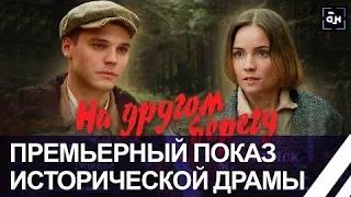 Состоялась премьера белорусского исторического фильма "На другом берегу"
