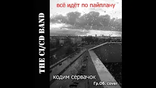 Кодим сервачок (Гражданская Оборона  "Про дурачка" cover)