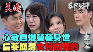 天道 EP139 完整版｜心敏自爆瑩瑩身世 信泰崩潰女兒白養的｜FIGHT FOR JUSTICE｜【安美諾美白修護霜】