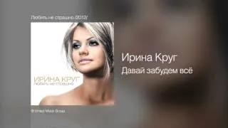 Ирина Круг - Давай забудем всё - Любить не страшно /2012/