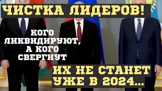 КАКИХ ГЛАВ ГОСУДАРСТВ НЕ СТАНЕТ УЖЕ В ЭТОМ 2024 ГОДУ! КОГО МОГУТ УБИТЬ, А КОГО СВЕРГНУТЬ