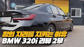 소형세단 1등 BMW320i 그 이유는? | BMW 320i Base 리뷰 2부