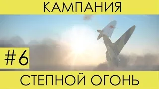 (Немцы прижучили) "Степной огонь"(№6)-историческая кампания Ил-2 Штурмовик: Битва за Сталинград.