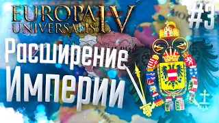 🇦🇹 Europa Universalis 4 | Австрия | #3 Расширение Империи