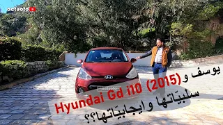 Actuoto_extra OCCASION: Hyundai Gd i10 (2015) حكاية يوسف مع هيونداي قران اي 10