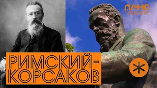 ФИЛЬМ#6. РИМСКИЙ-КОРСАКОВ. Из цикла "Послушаем вместе".