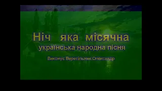 НІЧ ЯКА МІСЯЧНА