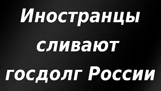 Иностранцы сливают госдолг России. Санкции. Курс доллара.