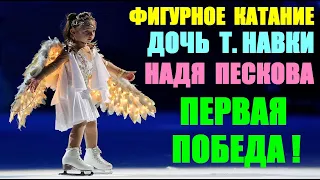 Фигурное катание: 7-летняя дочь Д. Пескова и Т. Навки Надя Пескова впервые победила на турнире!