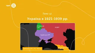 Україна в 1921 - 1939 рр. Тема 12