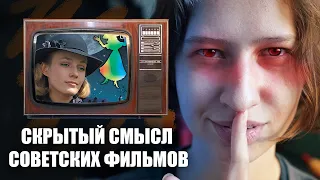 СКРЫТЫЙ СМЫСЛ СОВЕТСКИХ ФИЛЬМОВ / советский союз фильм