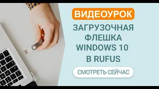 Загрузочная флешка с Windows 10, 8 или 7, Rufus (2022)