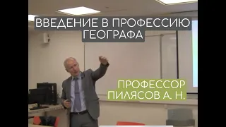 Семинар "Введение в профессию географа". Пилясов А.Н., д.г.н.