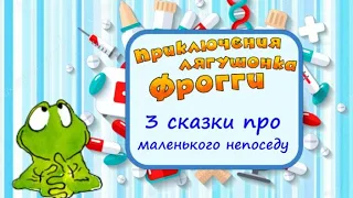 ФРОГГИ🐸Лягушонок Фрогги идет в школу, к врачу и ложится спать. Полезные сказки Аудиосказки для детей