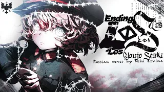 Youjo Senki - Ending [Los Los Los] (Russian cover by @NLenina)