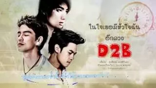 D2B : ในหัวใจเธอมีหัวใจฉันอีกดวง