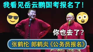 张鹤伦：我看见岳云鹏在报名国考！郎鹤炎：你也去了？| #德云社相声 #郭德纲 #于谦 #岳云鹏 #张鹤伦 #孟鹤堂 #郭麒麟 #張鶴倫  | 每日更新 放松助眠