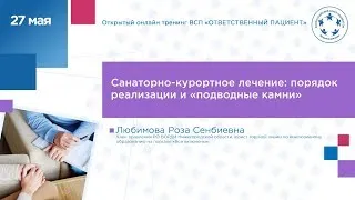 Санаторно-курортное лечение: порядок реализации и «подводные камни»