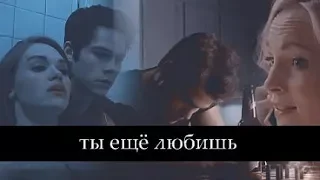 Stiles+Lydia & Stefan+Caroline - Ты ещё любишь (Collab Галина Петрова)