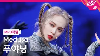 [MPD직캠] 푸야닝 직캠 4K '뱀(Snake)' (Medusa FU YA NING FanCam) | @MCOUNTDOWN_2021.10.14