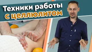 Как бороться с целлюлитом? / Причины целлюлита и их проработка